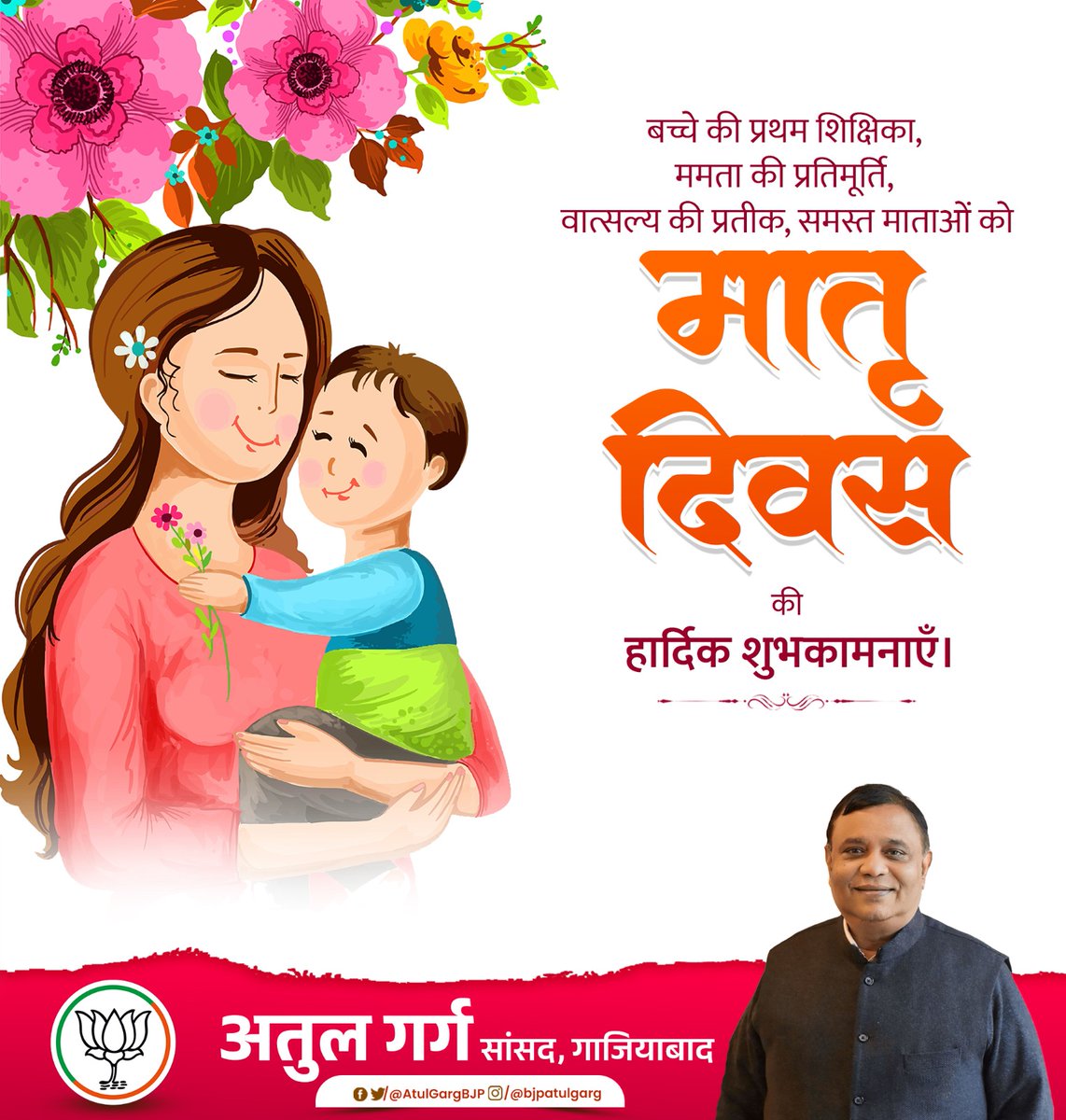 माँ... एक ऐसा शब्द जिसमें पूरी दुनिया समाई हुई है। माँ सिर्फ एक रिश्ता नहीं, बल्कि एक अहसास है—त्याग, ममता, प्रेम और बलिदान का प्रतीक।

समस्त माताओं कों मातृ दिवस की हार्दिक शुभकामनायें!! 

#mothersday #मातृदिवस