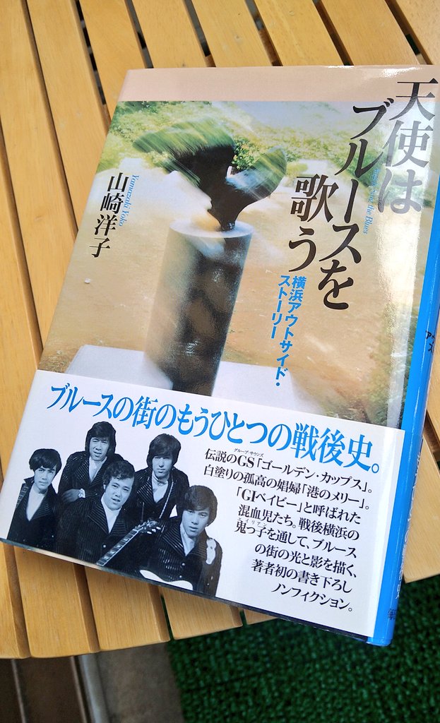 Radio_Ethiopia2's tweet image. 山崎洋子「天使はブルースを歌う　横浜アウトサイド・ストーリー」毎日新聞社(1999年)
#ヨコハマ
#ザ・ゴールデン・カップス
#イマソラ

あたいは壱角家で、ラーメンを喰う。
#ラーメン