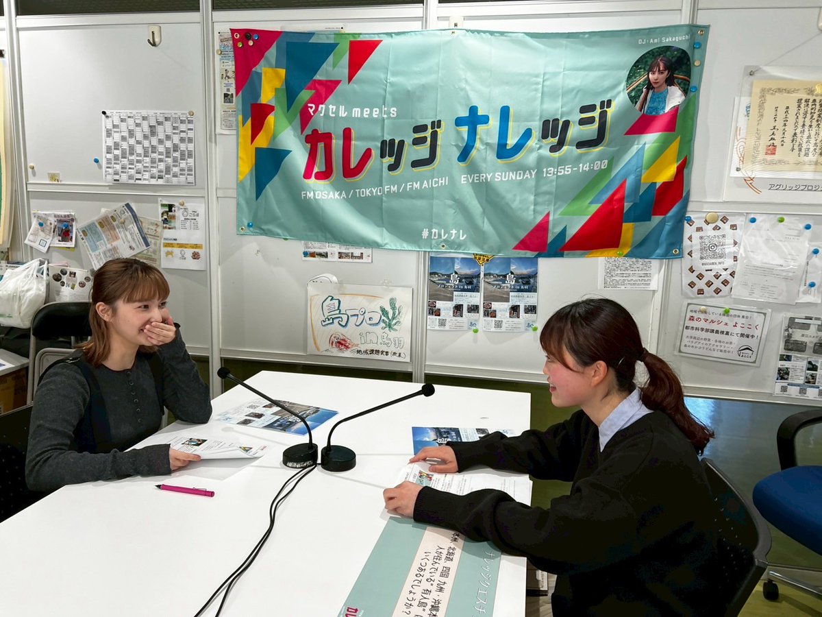 坂口有望スタッフ (@sakaguchi_staff) on Twitter photo 📻「マクセルmeets カレッジナレッジ」
⏰13:55-14:00
今月は #横浜国立大学 🏫へ伺っています。
11日も都市科学部 都市社会共生学科 3年 長岡芽生さんに島プロジェクト in 鳥羽について伺います😌🎤
👂
radiko.jp/share/?sid=FMT…
番組X☟
<a href="/ColKnowledgeFMO/">マクセル meets カレッジナレッジ【公式】</a>
#マクセル #カレナレ 📻「マクセルmeets カレッジナレッジ」
⏰13:55-14:00
今月は #横浜国立大学 🏫へ伺っています。
11日も都市科学部 都市社会共生学科 3年 長岡芽生さんに島プロジェクト in 鳥羽について伺います😌🎤
👂
radiko.jp/share/?sid=FMT…
番組X☟
<a href="/ColKnowledgeFMO/">マクセル meets カレッジナレッジ【公式】</a>
#マクセル #カレナレ