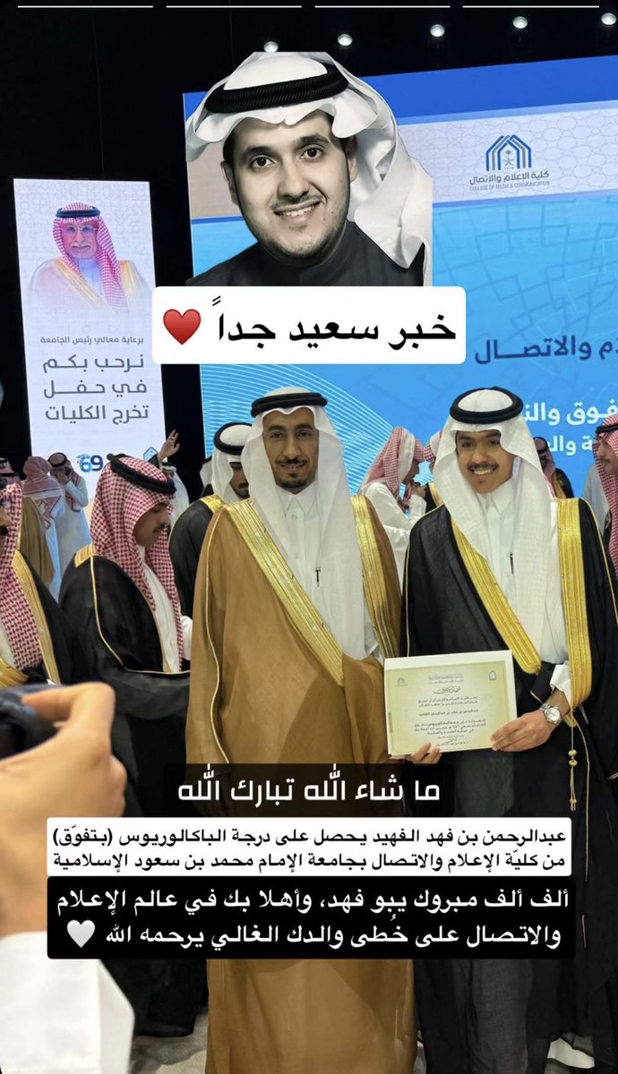 سعود القحطاني (@5s0s5) on Twitter photo بشرني الزميل المذيع / احمد المالكي بتخرج الابن عبدالرحمن <a href="/abdulrahmanfahb/">عبدالرحمن فهد الفهيد</a> ابن الصديق الغالي / فهد الفهيد يرحمه الله من الجامعة بدرجة ( إعلامي بتفوق ) أسأل الله له التوفيق وأن يكون خير خلف لخير سلف 💚💚 بشرني الزميل المذيع / احمد المالكي بتخرج الابن عبدالرحمن <a href="/abdulrahmanfahb/">عبدالرحمن فهد الفهيد</a> ابن الصديق الغالي / فهد الفهيد يرحمه الله من الجامعة بدرجة ( إعلامي بتفوق ) أسأل الله له التوفيق وأن يكون خير خلف لخير سلف 💚💚