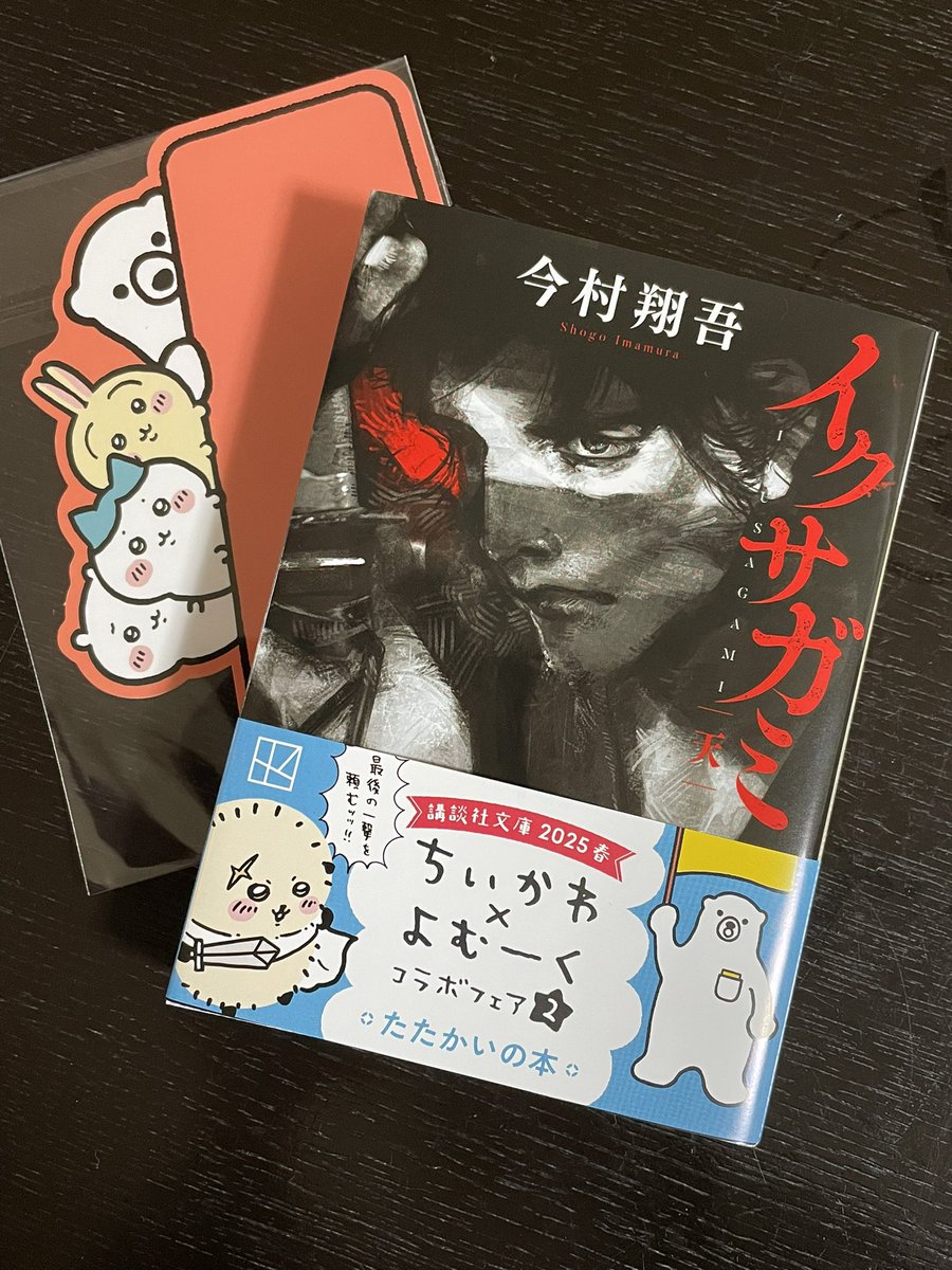 JunkoOWatanabe's tweet photo. 講談社よむーくフェアで一冊お買い上げ。
ちいかわのしおりもちゃっかりゲット。
ラインナップでいちばん欲しかった『パンとサーカス』はなかった。ざんねん。気になってた『妻が椎茸だったころ』もなかった。ざんねん。

#よむーく
#イクサガミ https://t.co/EOQolJ4pxO