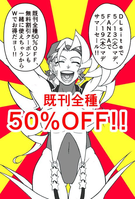 【R-18】【拡散希望!】

DLsite様とFANZA様で既刊全種50%OFFセール開催中! | かたりべ #pixiv https://t.co/wjoKKjmKkD

pixivの方でも告知させていただきました!

最新刊&各既刊のサンプル画像や執筆者一覧の投稿へのリンクも張っておりますので、まとめてご覧になりたい方はこちらでどうぞ!^^ 