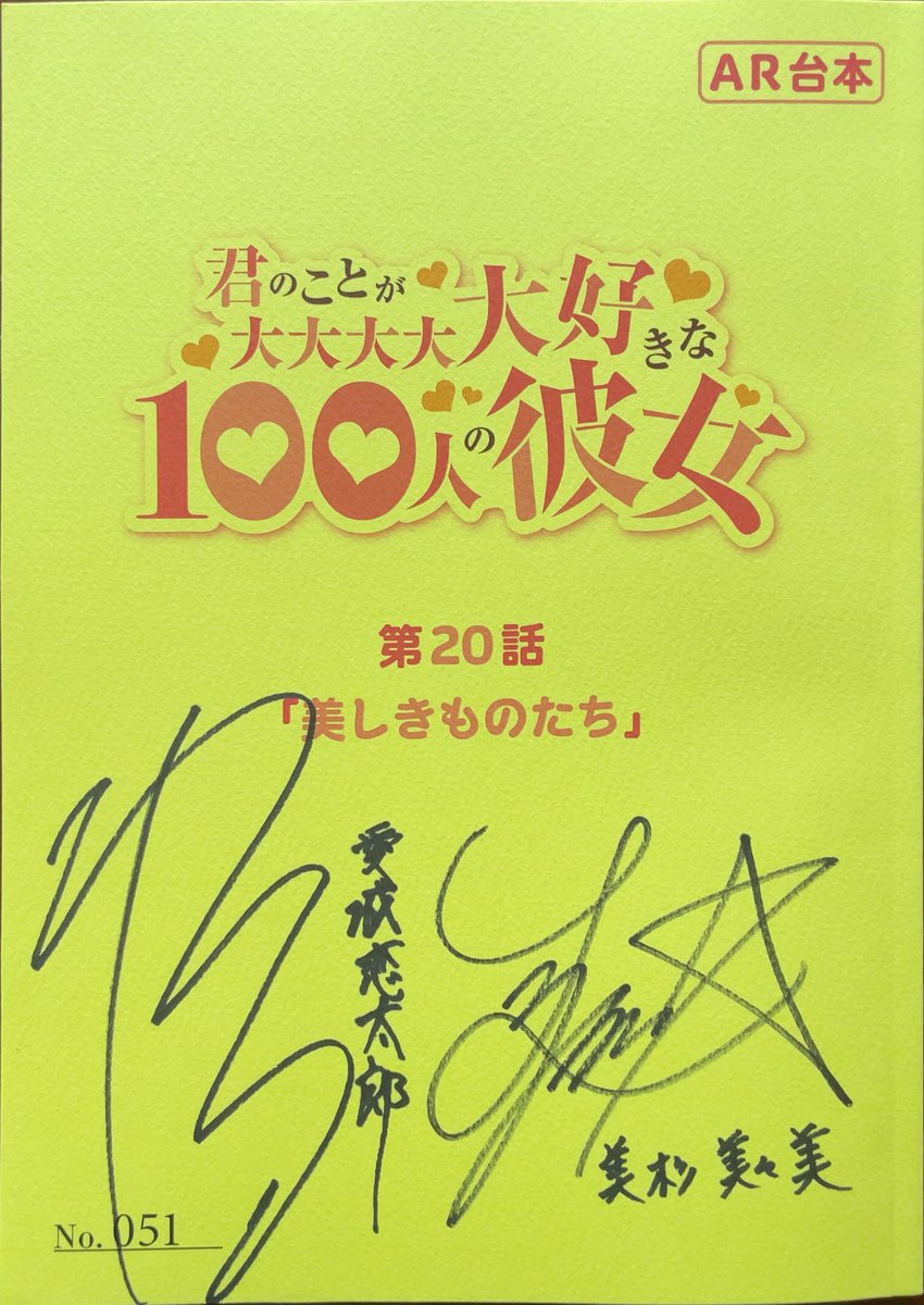 ご縁がありまして加藤渉さんとLynnさんのサイン入り台本を迎え入れて