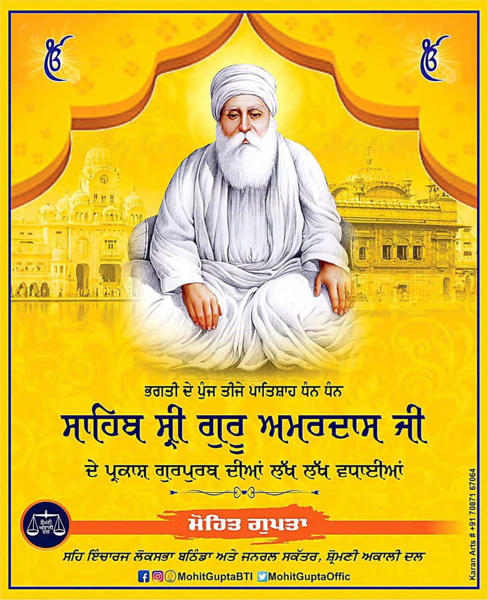 ਭਲੇ ਅਮਰਦਾਸ ਗੁਣ ਤੇਰੇ ਤੇਰੀ ਉਪਮਾ ਤੋਹਿ ਬਨਿ ਆਵੈ II

ਸੇਵਾ ਦੀ ਮੂਰਤ ਤੀਸਰੇ ਗੁਰੂ ਸ੍ਰੀ ਗੁਰੂ ਅਮਰਦਾਸ ਜੀ ਦੇ ਪ੍ਰਕਾਸ਼ ਪੁਰਬ 'ਤੇ ਸਾਰੀਆਂ ਸੰਗਤਾਂ ਨੂੰ ਲੱਖ-ਲੱਖ ਵਧਾਈਆਂ । ਸਿੱਖੀ ਦੇ ਪਰਚਾਰ-ਪਸਾਰ ਵਾਸਤੇ ਜਿੱਥੇ ਗੁਰੂ ਜੀ ਨੇ 22 ਮੰਜੀਆਂ ਥਾਪੀਆਂ , ਉੱਥੇ ਹੀ 'ਪਹਿਲੇ ਪੰਗਤ ਪਾਛੇ ਸੰਗਤ' ਦੀ ਰੀਤ ਚਲਾ ਕੇ ਸਮਾਜਿਕ ਬਰਾਬਰਤਾ ਦੇ ਸੰਦੇਸ਼