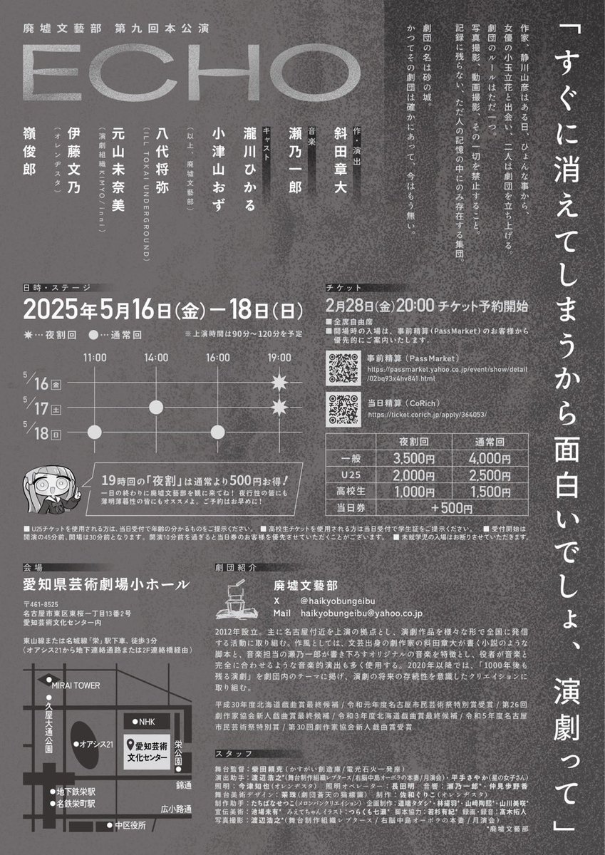 【公演情報】
#廃墟文藝部　第九回本公演
「ECHO」 
 
ついに来週から公演です。
公演情報ページを更新しました。
haikyobungeibu.jimdofree.com/next/

あらすじや稽古写真などを公開しています。
ぜひご観劇予定にご参考になさってください。

2025/05/16-18
於　愛知県芸術劇場小ホール