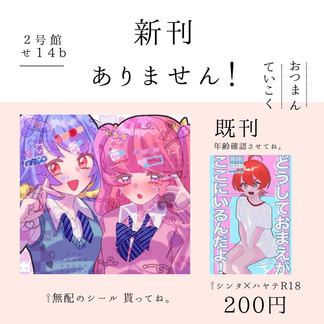 5月18日インテのおしながきです‼️
新刊はないけどシールは持っていくのでもらいにきてね〜🖐️

2号館せ14b おつまん帝国