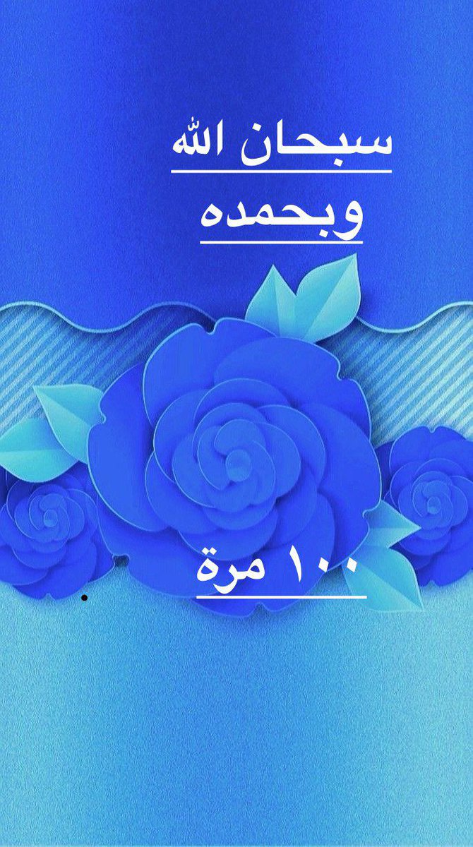 عن أبي ذر - رضي الله عنه - قال: قال لي رسول الله - صلى الله عليه وسلم -: «ألا أخبرك بأحب الكلام إلى الله؟ إن أحب الكلام إلى الله: سبحان الله وبحمده». رواه مسلم.

🌺💐
🌹