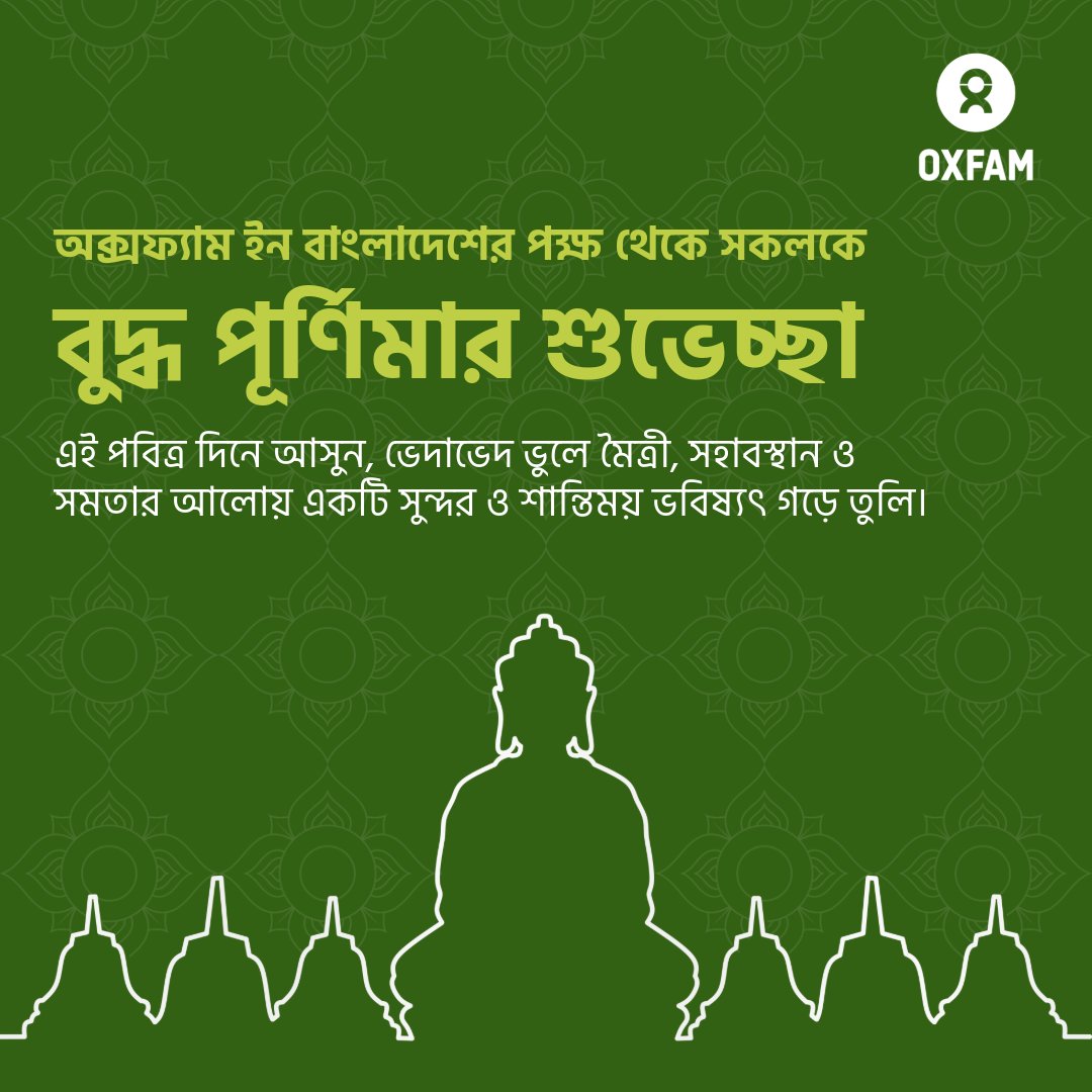 অক্সফ্যাম ইন বাংলাদেশ শুভ বুদ্ধ পূর্ণিমা উপলক্ষে সকলকে জানায় আন্তরিক শুভেচ্ছা ও অভিনন্দন। আসুন, আমরা একসাথে এমন একটি সমাজ গঠন করি যেখানে কেউ পেছনে পড়ে থাকবে না, যেখানে বৈষম্য থাকবে না, এবং সবাই শান্তি, মর্যাদা ও অধিকার নিয়ে বাঁচবে।