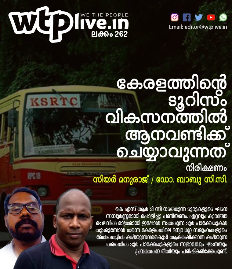WTPLivemagazine's tweet image. കെ എസ് ആർ ടി സി നടത്തുന്ന ടൂറുകളുടെ ഘടന സമ്പൂര്‍ണ്ണമായി പൊളിച്ചു പണിയണം. 

#ksrtc #ksrtcbus #ksrtcblog #kbganeshumar #KBGaneshKumar #ksrtctour