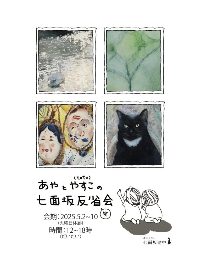 昨日無事にギャラリー七面坂途中様での展示会「あやとやすこの反省会(笑)」が閉幕致しました。

お越し下さった皆様、エールを下さった皆様有難うございました。
素敵なご縁に恵まれ感謝致します🙏
