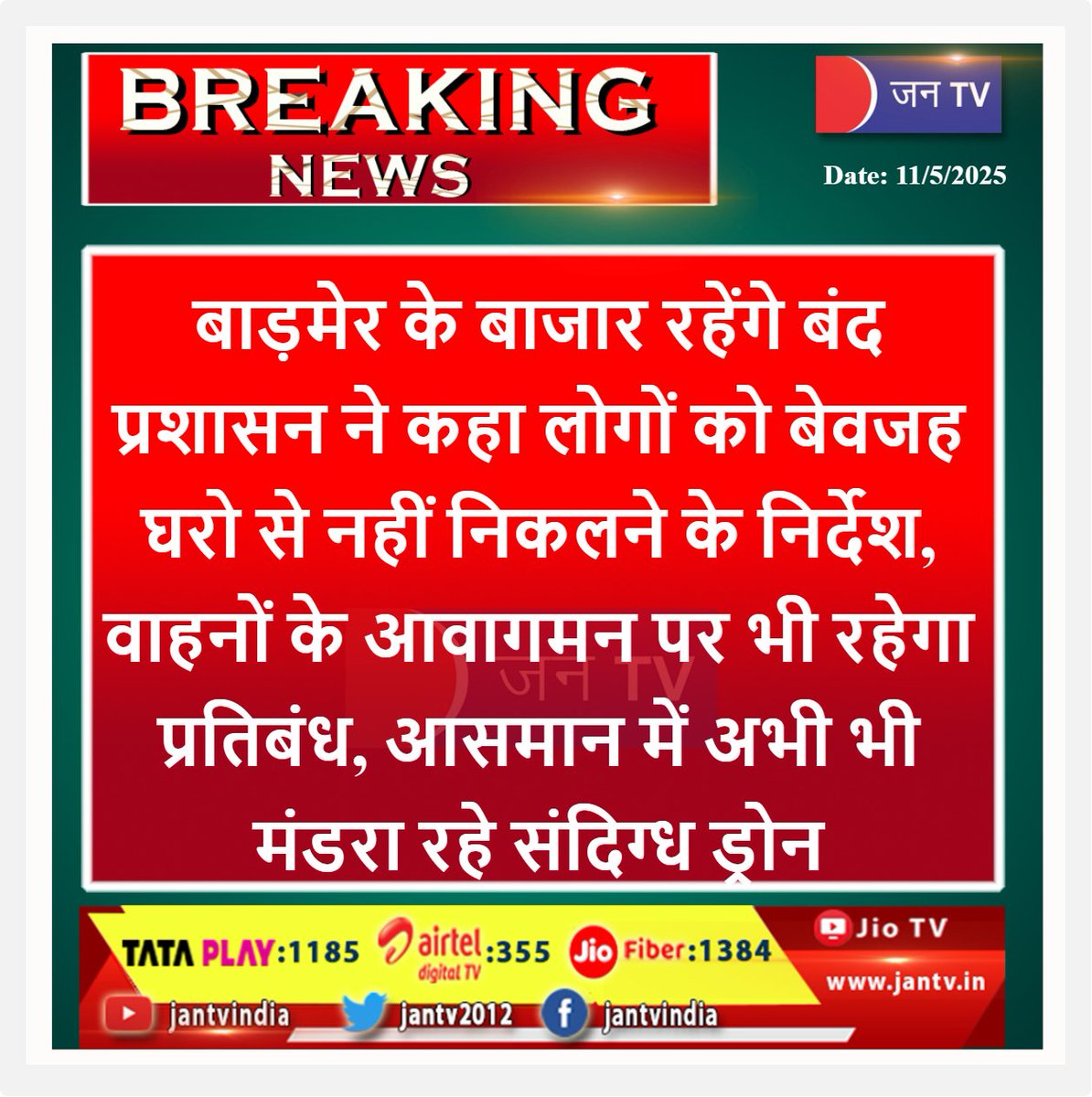 JANTV2012's tweet photo. बाड़मेर के बाजार रहेंगे बंद, प्रशासन ने कहा लोगों को बेवजह घरो से नहीं निकलने के निर्देश, वाहनों के आवागमन पर भी रहेगा प्रतिबंध, आसमान में अभी भी मंडरा रहे संदिग्ध ड्रोन | JAN TV
#Barmermarketsclosed #administration #ban #vehicularmovement #suspiciousdrones #hoveringinsky #OperationSindooor #India #pakistan #IndiaPakistanTension @BSF_India @RajCMO @DIPRRajasthan @DefenceMinIndia @PoliceRajasthan #jantv_pj