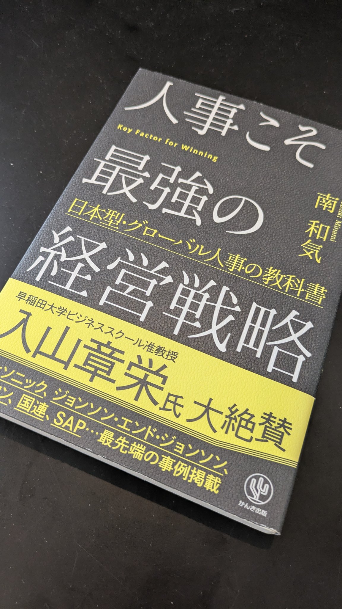 人事こそ最強の経営戦略 - البحث / X