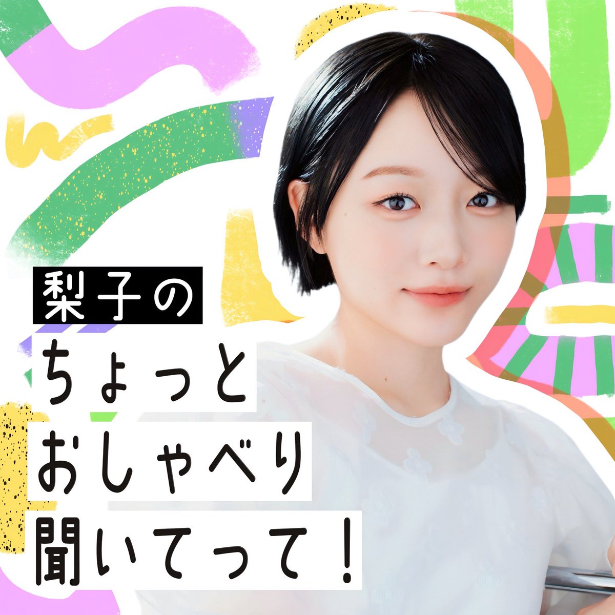 🗣️お知らせ🗣️
ラジオ番組『梨子のちょっとおしゃべり聞いてって！』
毎週木曜よる6時に更新！
初回配信は【5/22(木)】🌟

まじめに話したり、暴走したり…
どうぞ、お好きなタイミングでお付き合いください。

🎥YouTube
youtube.com/channel/UCC6cc…
🎧Spotifyでも配信予定！

#梨子しゃべ