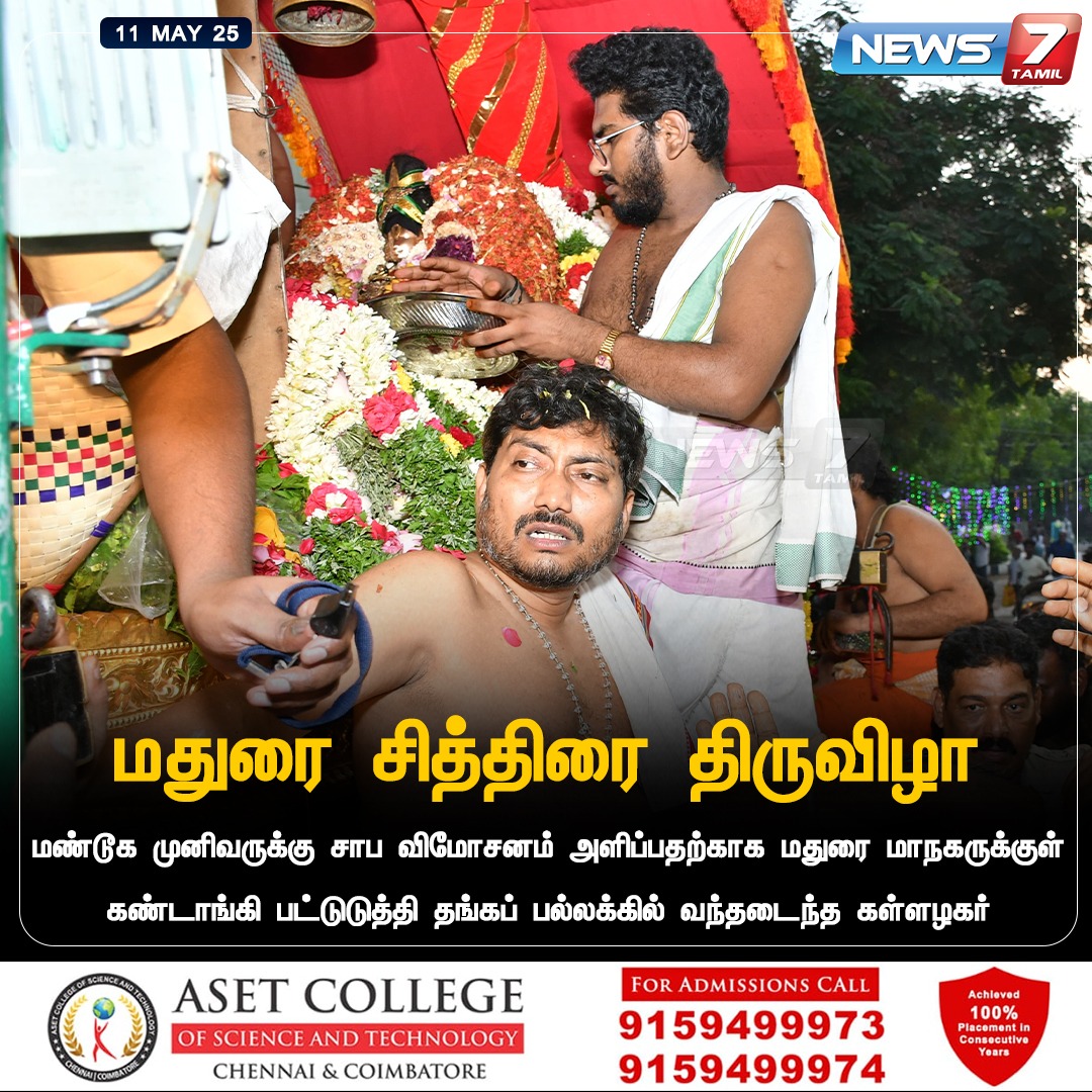 news7tamil's tweet photo. மதுரை சித்திரை திருவிழா : மண்டூக முனிவருக்கு சாப விமோசனம் அளிப்பதற்காக மதுரை மாநகருக்குள் கண்டாங்கி பட்டுடுத்தி தங்கப் பல்லக்கில் வந்தடைந்த கள்ளழகர்
https://t.co/WciCN2SiwX | #Madurai | #ChithiraiThiruvizha | #Kallazhagar | #Palanquin | #News7Tamil | #News7TamilUpdates https://t.co/CSm0jxZOXh