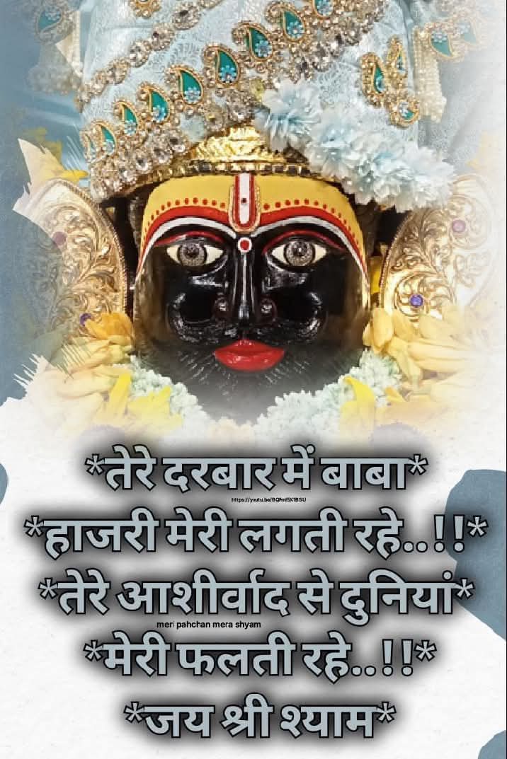 तेरे दरबार में बाबा हाजरी मेरी लगती रहे!
 तेरे आशीर्वाद है दुनिया मेरी चलती रहे!
  💜 जय श्री श्याम💜