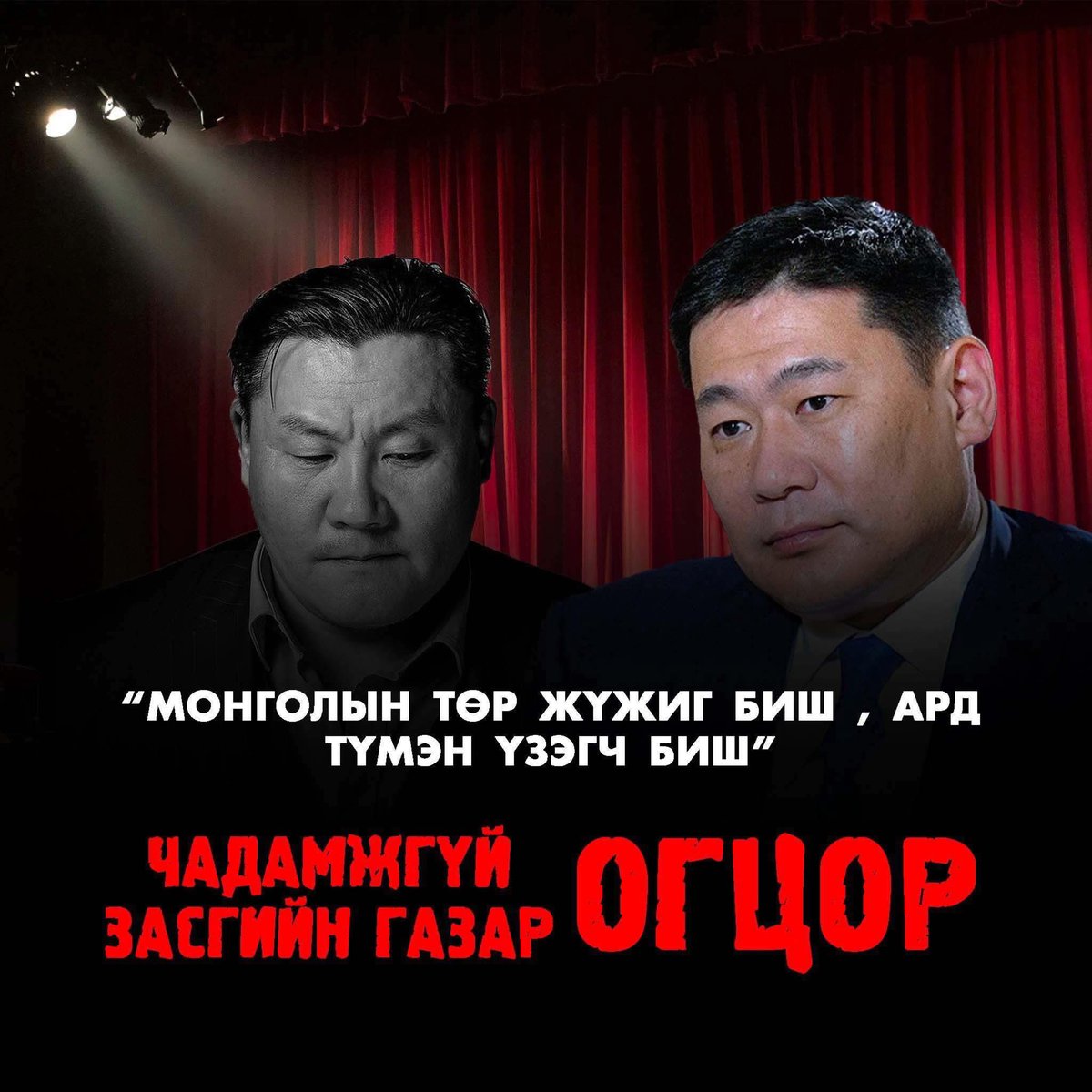 😡Иргэд Л.Оюун-Эрдэний тэргүүлсэн ЗГ-ийг огцрохыг шаардан сошил жагсаалыг эхлүүлжээ.