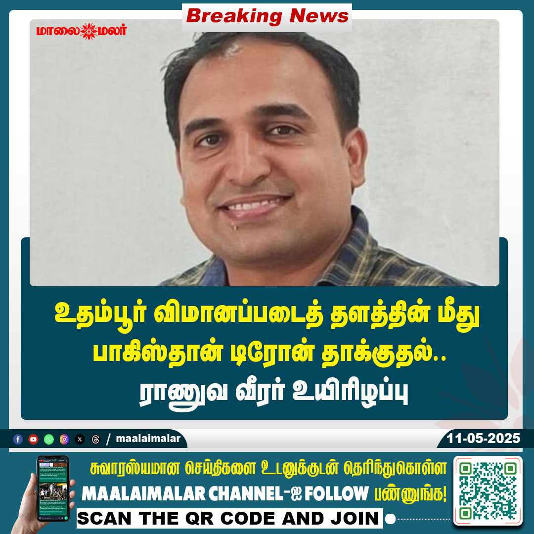 maalaimalar's tweet image. மேலும் படிக்க : maalaimalar.com/news/national/…

#pakistanattack #AirForceBase #news #MMNews #Maalaimalar