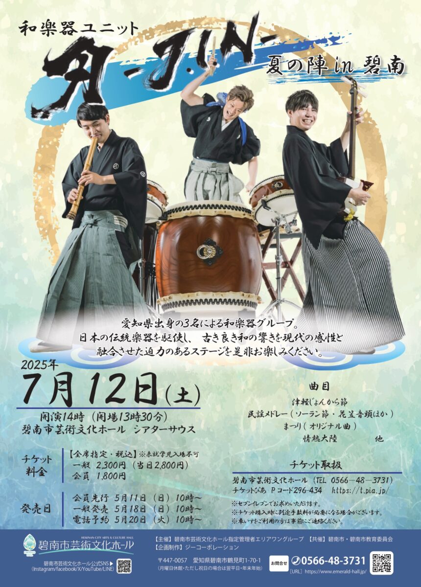 ／
🗣️本日5/11(日)より一般発売開始‼️
＼

◤和楽器ユニット刃－Ｊ．Ｉ．Ｎ－　夏の陣　ｉｎ碧南◢

🗓️7/12(土) 14:00開演
📍#碧南市芸術文化ホール シアターサウス

#愛知県 出身の3名による #和楽器グループ🏯🗻
#日本の伝統楽器