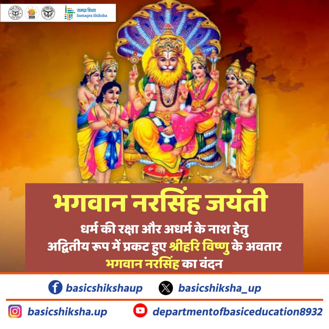 न दिन था, न थी रात।
न मानव थे, न ही पशु।
जब धर्म संकट में था,
तब स्तंभ से प्रकट हुए भगवान नरसिंह

आज नरसिंह जयंती पर प्रभु से प्रार्थना है कि हमें अधर्म के विरुद्ध खड़े होने का साहस और शक्ति प्रदान करें।

आइए, सत्य व धर्म की रक्षा के लिए सदैव तत्पर रहने का संकल्प लें!