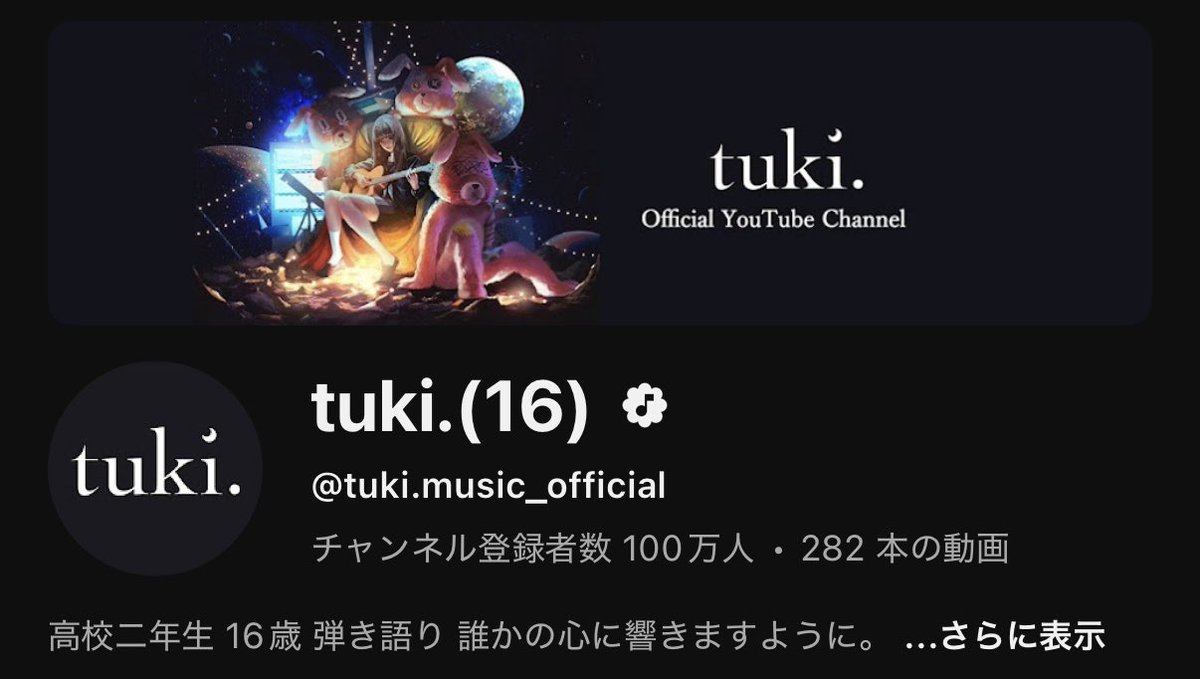 100万人だ📣㊗️

みんなありがとう🥳

#tuki
#百万人
#youtube