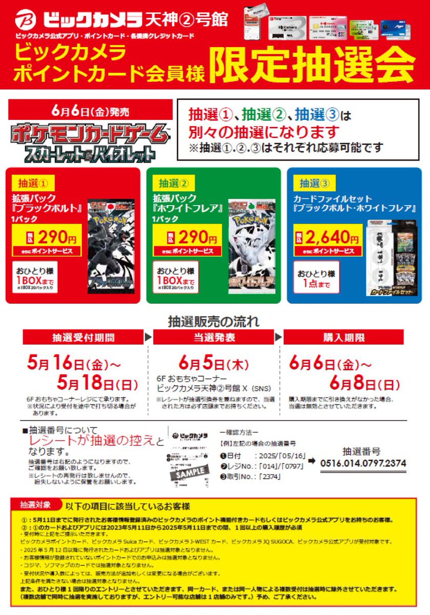 【抽選情報】ブラックボルト/ホワイトフレア
✅ビックカメラ

応募期間
5月16日(金)〜5月18日(日)

当選発表
6月5日(木)

購入期間
6月6日(金)〜6月8日(日)

応募方法
店頭にて受付

応募管理 laurier-hub.com