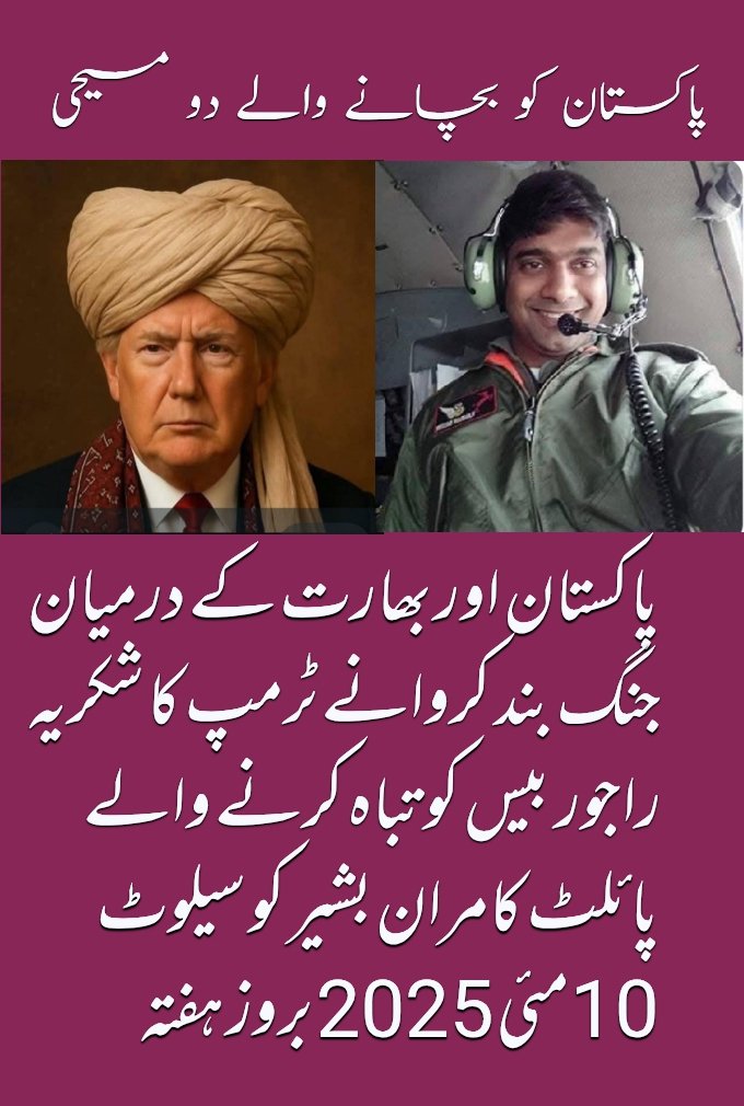 پاکستان کا دفاع اور پاکستان کو جنگ کی تباہی سے بچانے والے دو مسیحی ہیرو 
امریکی صدر ڈونلڈ ٹرمپ اور پائلٹ کامران بشیر مسیح
