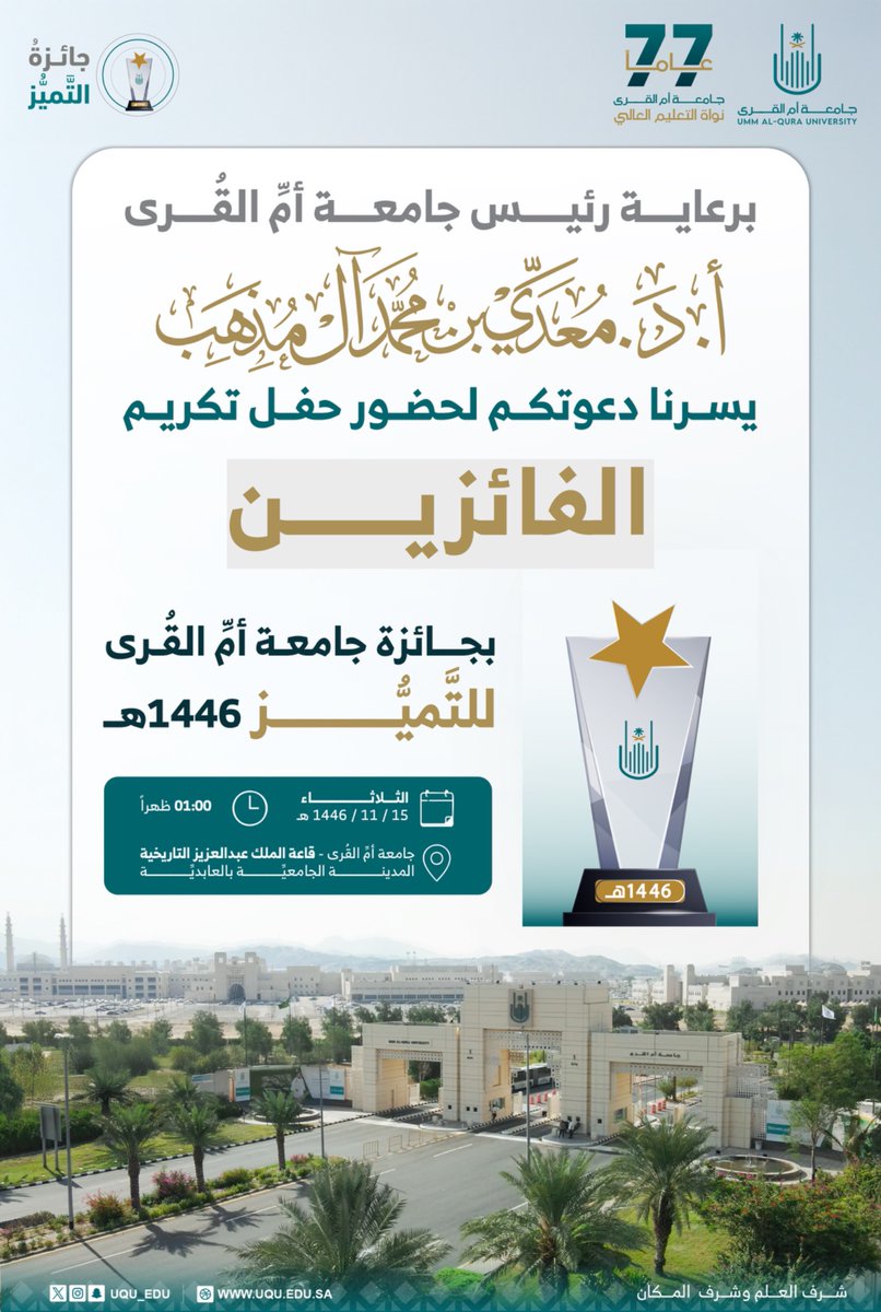 uqu_edu's tweet image. برعاية رئيس #جامعة_أم_القرى 
أ.د. معدي بن محمد آل مذهب 
يسرنا دعوتكم لحضور حفل تكريم الفائزين بـ #جائزة_جامعة_أم_القرى_للتميز 1446هـ.

#نواة_التعليم_العالي_77