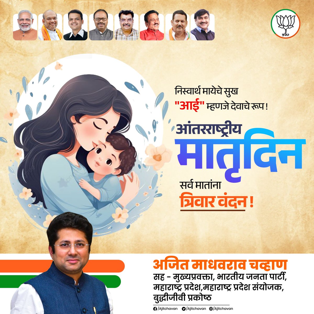 निस्वार्थ मायेचे सुख "आई" म्हणजे देवाचे रूप !

आंतरराष्ट्रीय मातृ दिन सर्व मातांना त्रिवार वंदन !

#bjp #BJPAgain #narendramodi #jpnadda #devendrafadnavis #ckbawankule