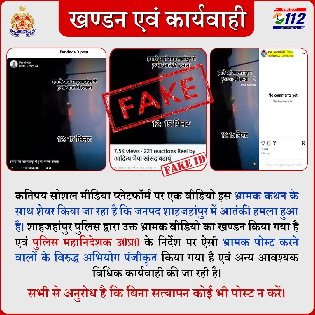 UPPOLICE FACT CHECK (@uppviralcheck) on Twitter photo #FactCheck- рдЬрдирдкрдж рд╢рд╛рд╣рдЬрд╣рд╛рдБрдкреБрд░ рдореЗрдВ рдХрдерд┐рдд рдЖрддрдВрдХреА рд╣рдорд▓реЗ рд╕реЗ рд╕рдВрдмрдВрдзрд┐рдд рднреНрд░рд╛рдордХ рд╡реАрдбрд┐рдпреЛ рдХрд╛ рдЦрдгреНрдбрди <a href="/shahjahanpurpol/">SHAHJAHANPUR POLICE</a> рджреНрд╡рд╛рд░рд╛ рдХрд┐рдпрд╛ рдЧрдпрд╛ рд╣реИредрдЕрдлрд╡рд╛рд╣ рдлреИрд▓рд╛рдиреЗ рд╡рд╛рд▓реЗ рд╢рд░рд╛рд░рддреА рддрддреНрд╡реЛрдВ рдХреЗ рд╡рд┐рд░реБрджреНрдз <a href="/dgpup/">DGP UP</a> рдХреЗ рдирд┐рд░реНрджреЗрд╢ рдкрд░ рдЕрднрд┐рдпреЛрдЧ рдкрдВрдЬреАрдХреГрдд рдХрд┐рдпрд╛ рдЧрдпрд╛ рд╣реИ рдПрд╡рдВ рдЕрдиреНрдп рдЖрд╡рд╢реНрдпрдХ рд╡рд┐рдзрд┐рдХ рдХрд╛рд░реНрдпрд╡рд╛рд╣реА рдкреНрд░рдЪрд▓рд┐рдд рд╣реИред
x.com/shahjahanpurpoтАж #FactCheck- рдЬрдирдкрдж рд╢рд╛рд╣рдЬрд╣рд╛рдБрдкреБрд░ рдореЗрдВ рдХрдерд┐рдд рдЖрддрдВрдХреА рд╣рдорд▓реЗ рд╕реЗ рд╕рдВрдмрдВрдзрд┐рдд рднреНрд░рд╛рдордХ рд╡реАрдбрд┐рдпреЛ рдХрд╛ рдЦрдгреНрдбрди <a href="/shahjahanpurpol/">SHAHJAHANPUR POLICE</a> рджреНрд╡рд╛рд░рд╛ рдХрд┐рдпрд╛ рдЧрдпрд╛ рд╣реИредрдЕрдлрд╡рд╛рд╣ рдлреИрд▓рд╛рдиреЗ рд╡рд╛рд▓реЗ рд╢рд░рд╛рд░рддреА рддрддреНрд╡реЛрдВ рдХреЗ рд╡рд┐рд░реБрджреНрдз <a href="/dgpup/">DGP UP</a> рдХреЗ рдирд┐рд░реНрджреЗрд╢ рдкрд░ рдЕрднрд┐рдпреЛрдЧ рдкрдВрдЬреАрдХреГрдд рдХрд┐рдпрд╛ рдЧрдпрд╛ рд╣реИ рдПрд╡рдВ рдЕрдиреНрдп рдЖрд╡рд╢реНрдпрдХ рд╡рд┐рдзрд┐рдХ рдХрд╛рд░реНрдпрд╡рд╛рд╣реА рдкреНрд░рдЪрд▓рд┐рдд рд╣реИред
x.com/shahjahanpurpoтАж