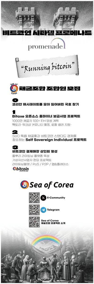 PromenadeCastle's tweet image. [Sea of Corea 채굴풀 주소] stratum+tcp://datum.seaofcorea.org:23334
- 상세정보: promenadecastle.com/bitcoin/?bmode…
[₿-GOV] Bitcoin Social Layer bsl.pub
[COMMUNITY] discord.gg/UM4Duy7e
[COFFEE HOUSE] naver.me/GG7tdwdB
[GUIDE] &apos;비트코인 백서&apos; 설명서(필레몬&amp;amp;바우키스…