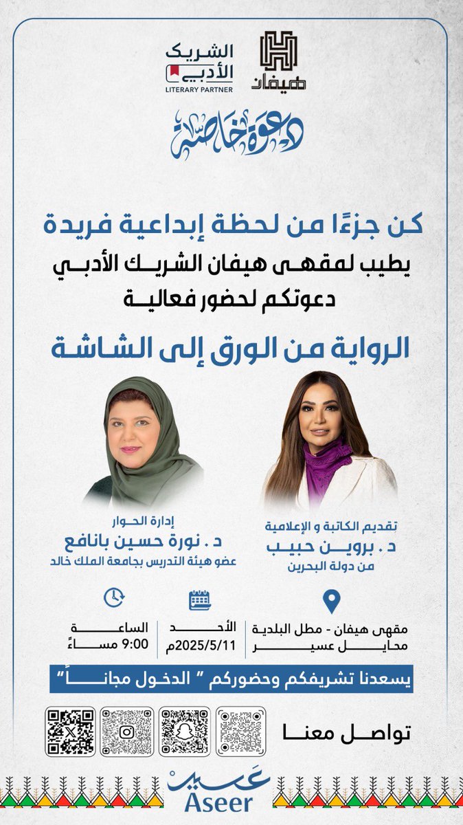 DrParweenHabib1's tweet photo. برعاية هيئة الأدب والنشر، ومن خلال مبادرة الشريك الأدبي، نكمل جولتنا الأدبية في أرجاء المملكة.
ومحطتنا القادمة في مقهى كيفان، المطل على البلدية بمحايل عسير.
بانتظاركم… لنكتب معاً لحظة من جمال الحرف ودفء اللقاء. https://t.co/2lWhKZbeO4