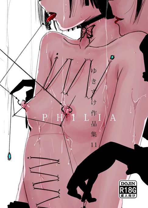 ※リョナ注意
まだ入稿前の最終確認段階ですが、告知出しときますね

【新刊】『ゆきすけ作品集11 -PHILIA』

5/25(日)関西コミティア73(インテックス大阪2号館)
スペースG-44

投稿まとめ+ショートストーリー集です
西日本の方はぜひ!東日本の方はコミケ受かったら持ってきます! 