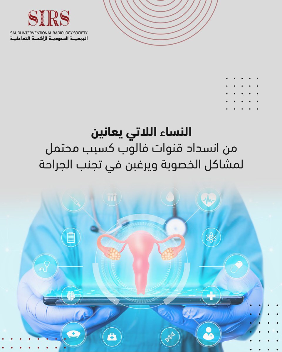 هل أنتِ مرشحة لفتح قنوات فالوب بالأشعة التداخلية؟
إذا كنتِ تعانين من انسداد قنوات فالوب وتبحثين عن حل فعال بدون جراحة، فقد يكون هذا الإجراء هو فرصتكِ للحمل الطبيعي!
✅ مناسب للنساء اللاتي يعانين من تأخر الحمل بسبب انسداد القنوات
  ✅ خيار مثالي لمن يرغبن في تجنب الجراحة التقليدية