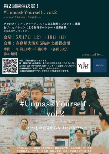 rogenmen's tweet image. 💎無料メイク＆撮影イベント開催💎
17日・18日、大阪高島屋にて、@wolg_cosme さんと合同のメンズメイクイベントを開催いたします‼️
前回も好評だったイベント✨ご参加希望の方は、早めのご予約を😎
POPUPも同時開催いたします🥳
