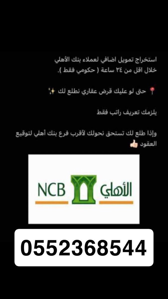 #الاسهم_السعوديه

 #صباح_السعاده_والتباشير

#تسديد_قروض__بنكية 
🔆🔆تمويل اضافي لمن عليه قرض عقاري للعملاء الاهلي فقط🔆🔆

🔗خلال اقل من 24 ساعه /للقطاع الحكومي فقط📎🫀

للتواصل 
0552368544