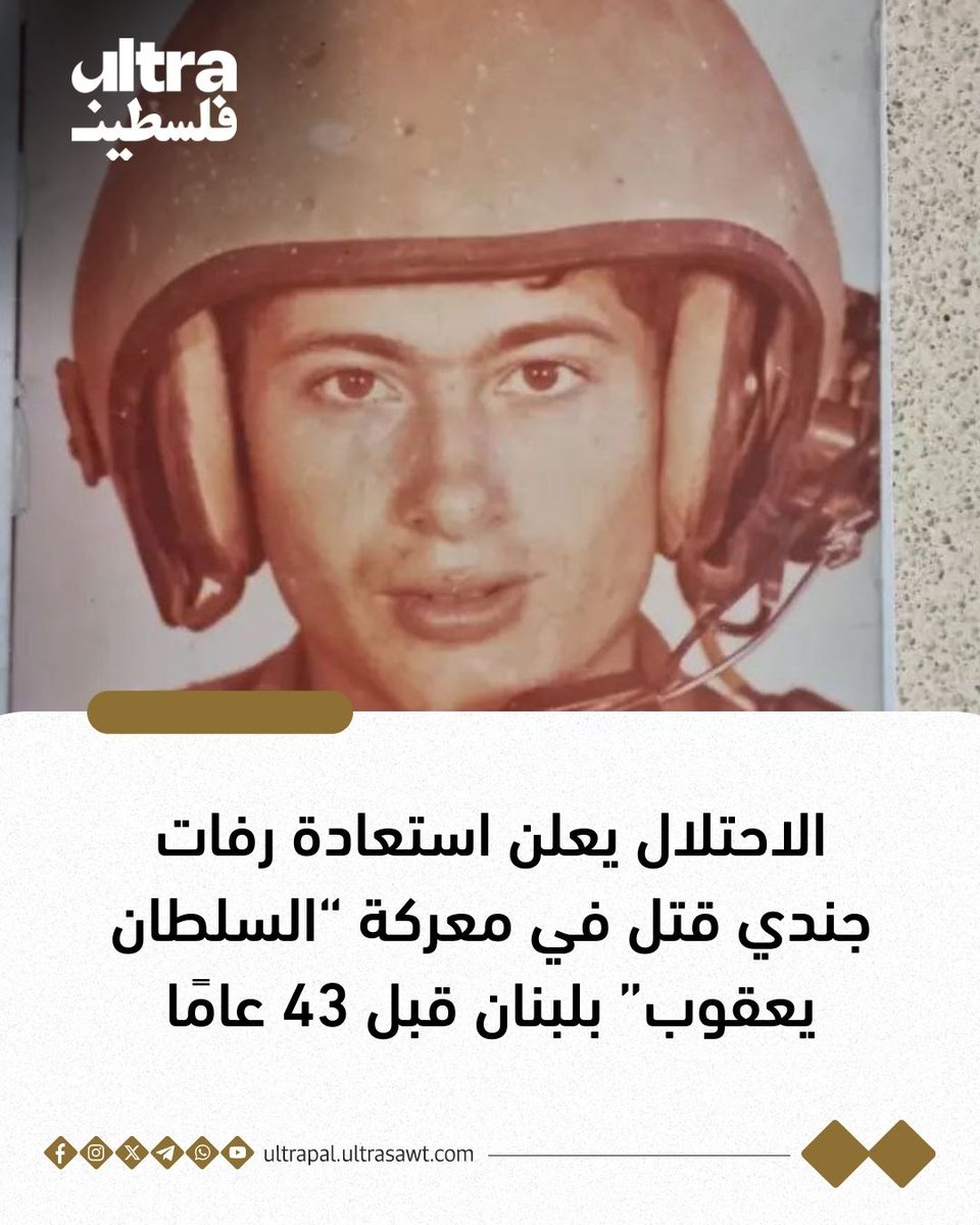 بيان مشترك للموساد والجيش الإسرائيلي: استعدنا رفات الجندي تسفيكا فلدمان- المفقود في معركة "السلطان يعقوب" مع الجيش السوري خلال اجتياح لبنان عام 1982- في عملية خاصة من قلب سوريا.

📌"عملية استعادة رفات فيلدمان معقدة ويعود الفضل فيها إلى معلومات استخبارية دقيقة".