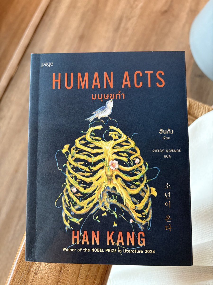 นานแล้วที่ไม่ได้อ่านวรรณกรรมที่วางไม่ลงและทรงพลังขนาดนี้ สำนวนแปลก็ดีเหลือเกิน

เขียนโดยฮันกัง นักเขียนเกาหลีใต้เจ้าของรางวัลโนเบล

หนังสือพาย้อนกลับไปที่เมืองควังจู และโศกนาฏกรรมในปี 1980 แต่แก่นเรื่องสะท้อนถึงความทรงจำ/ความหลงลืม ความฝัน ความกล้าหาญ และความหมายของการดำรงอยู่