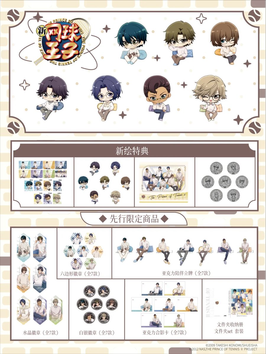 新テニスの王子様 『暇光一隅』シリーズ CharaTomo 中国 2025年6月26日