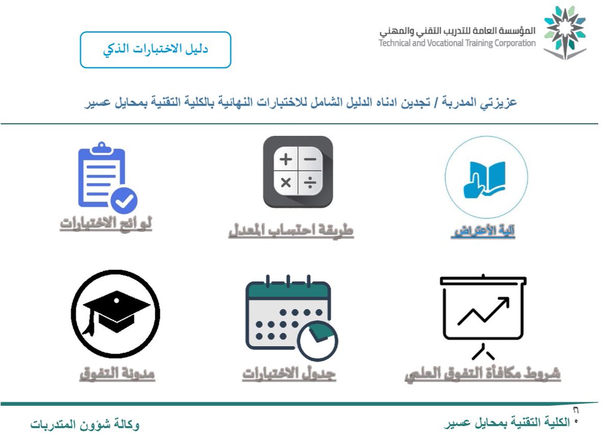 إعلان 📢|

تعلن وكالة شؤون المتدربات بالكلية التقنية للبنات بمحايل عسير عن إطلاق "دليل الاختبارات الذكي" لتسهيل متابعة اللوائح والإجراءات خلال فترة الاختبارات النهائية.

#التدريب_التقني