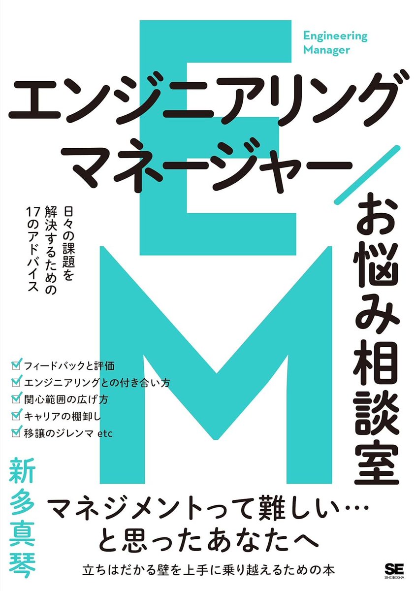 【エンジニアリングマネージャーお悩み相談室　日々の課題を解決するための17のアドバイス】
単著が！！出ます！！！！
🎋7/7🎋発売です！！！！！！いますぐ予約！！！！！！！！！
詳細はツリーから📖🔗