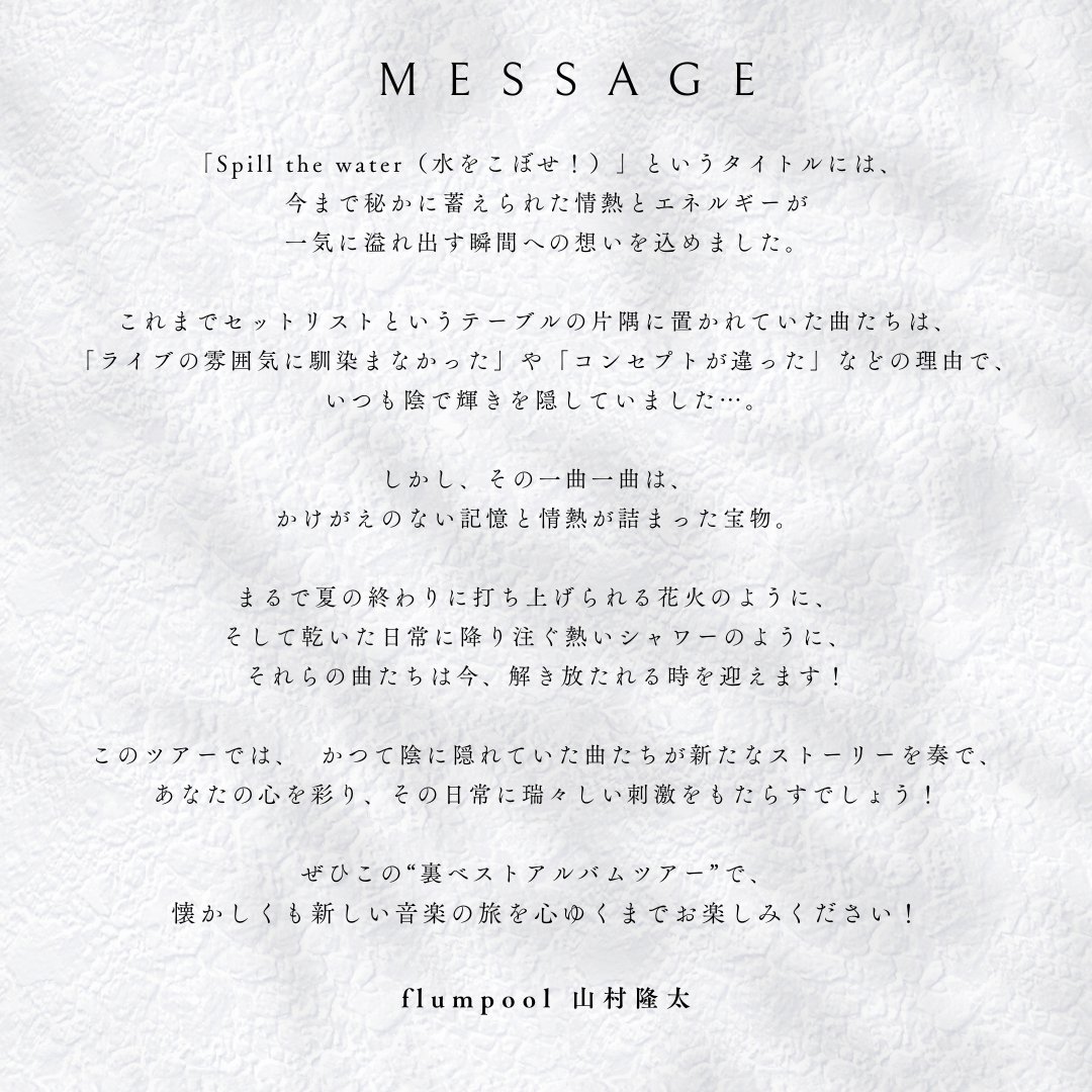 flumpool_STAFF's tweet image. ／
ファンクラブツアー開催決定！
The Best “Minor” Songs Tour 2025
「Spill the water」
＼

2022年以来となる今回のFCツアーは
メンバーがずっとやりたいと温めてきた
“裏ベストアルバム”的な企画✨

あんな曲やこんな曲今まで訳あって
披露出来てこなかった曲たちをお届けいたします。…
