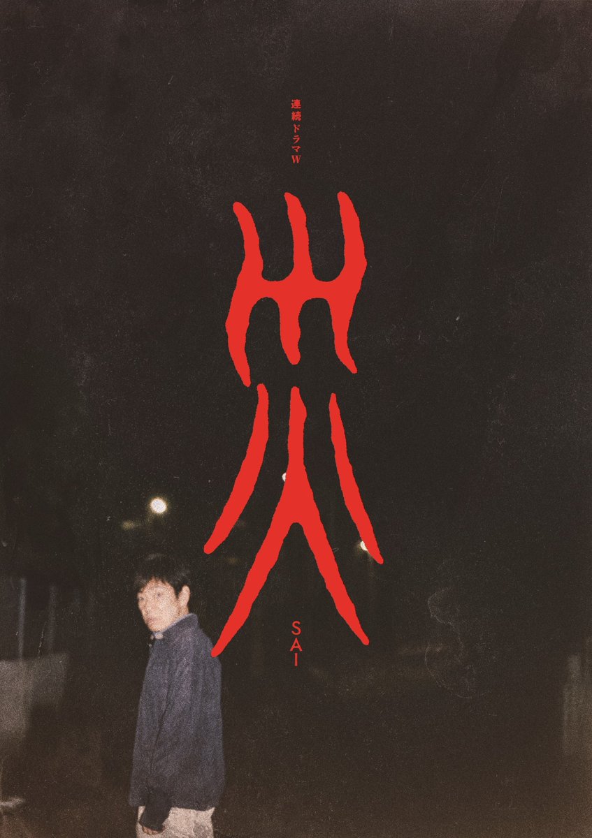 sig_yoshida's tweet image. 『連続ドラマW　災(さい)』 
5/11(日)22:00～ 本日最終話

宜しくお願い致します

#WOWOW 
#ドラマ災