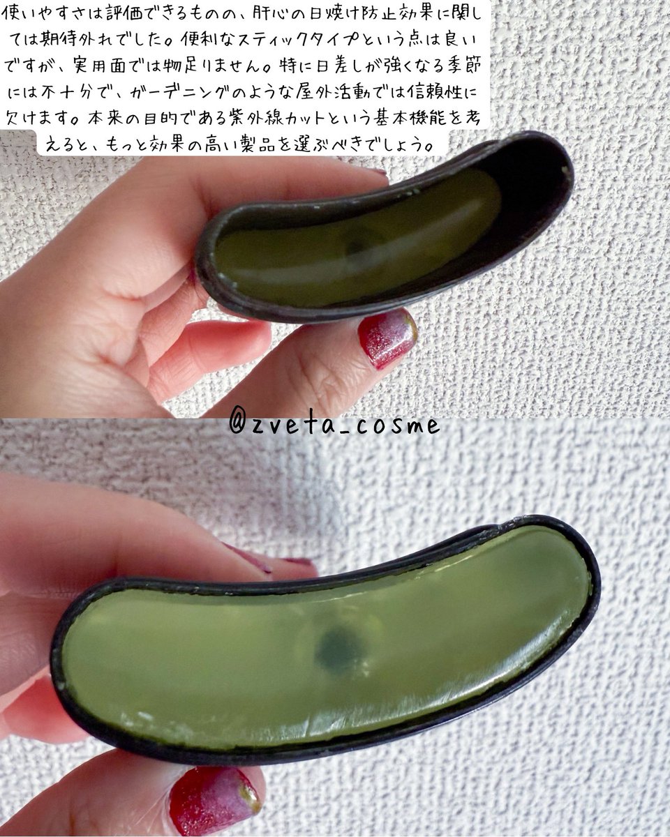 zarizariputra's tweet photo. Abib クイック サンスティック プロテクションバー レビュー
Abib クイック サンスティック プロテクションバー　SPF50+ ぱ++++
¥2,280
@Abib_japan 

使いやすさ ★★★★☆
スティックタイプで塗りやすく、持ち運びにも便利です。毎日のガーデニング作業前に手軽に使えるのは大きなメリットです。手が汚れている時でも直接肌に塗れるため、ガーデニング中の再塗りも簡単にできます。

使用感 ★★★☆☆
テクスチャーは滑らかで、肌にすっと馴染みます。べたつきが少なく、日常使いには適しています。

効果 ★★☆☆☆
残念ながら、強い日差しの下では効果が十分とは言えないようです。4月の強い日差しの下では、きちんと塗布したにもかかわらず、30分程度の屋外作業で日焼けしてしまいました。SPF値が低いか、もしくは汗や摩擦で落ちやすい可能性があります。

総評 ★★☆☆☆
使いやすさは��価できるものの、肝心の日焼け防止効果に関しては期待外れでした。便利なスティックタイプという点は良いですが、実用面では物足りません。特に日差しが強くなる季節には不十分で、ガーデニングのような屋外活動では信頼性��欠けます。本来の目的である紫外線カットという基本機能を考えると、もっと効果の高い製品を選ぶべきでしょう。

#韓国コスメ #韓国スキンケア #日焼け止め