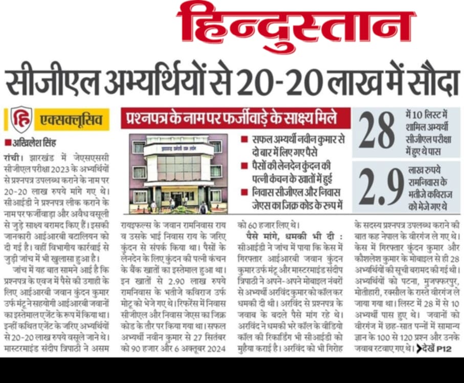 amarbauri's tweet photo. झारखंड कर्मचारी चयन आयोग (JSSC) द्वारा आयोजित CGL परीक्षा-2023 पेपर लीक 📰

झारखंड सीजीएल परीक्षा महा घोटाला — परीक्षा नहीं, खुला भ्रष्टाचार का बाजार!

अभ्यर्थियों को प्रश्नपत्र लीक कराकर परीक्षा पास कराने के लिए 20-20 लाख रुपये की वसूली की गई। इसमें सीधे तौर पर आईआरबी के जवान, उनके परिजन और रैकेट के मास्टरमाइंड संदीप त्रिपाठी का नाम सामने आया है।

सबसे शर्मनाक बात ये है कि पैसे के लेन-देन के पुख्ता सबूत सामने आने के बावजूद अभी भी इस पूरे घोटाले के ‘बड़े नाम’ सरकार की सरपरस्ती में बचे हुए हैं।

यह पूरी तरह से परीक्षा प्रणाली के साथ विश्वासघात है। लाखों मेहनती युवाओं के सपनों को कुचलने वाला यह घोटाला हेमंत  सरकार की प्रशासनिक नाकामी और भ्रष्टाचार पर शह का बड़ा उदाहरण बन चुका है।

हम मांग करते हैं कि इस पूरे घोटाले की CBI जांच करवाई जाए, ताकि राजनीतिक संरक्षण प्राप्त दोषियों का पर्दाफाश हो।

झारखंड को भ्रष्टाचार मुक्त और पारदर्शी शासन की जरूरत है, न कि प्रश्नपत्र बेचने वाली सरकार की!