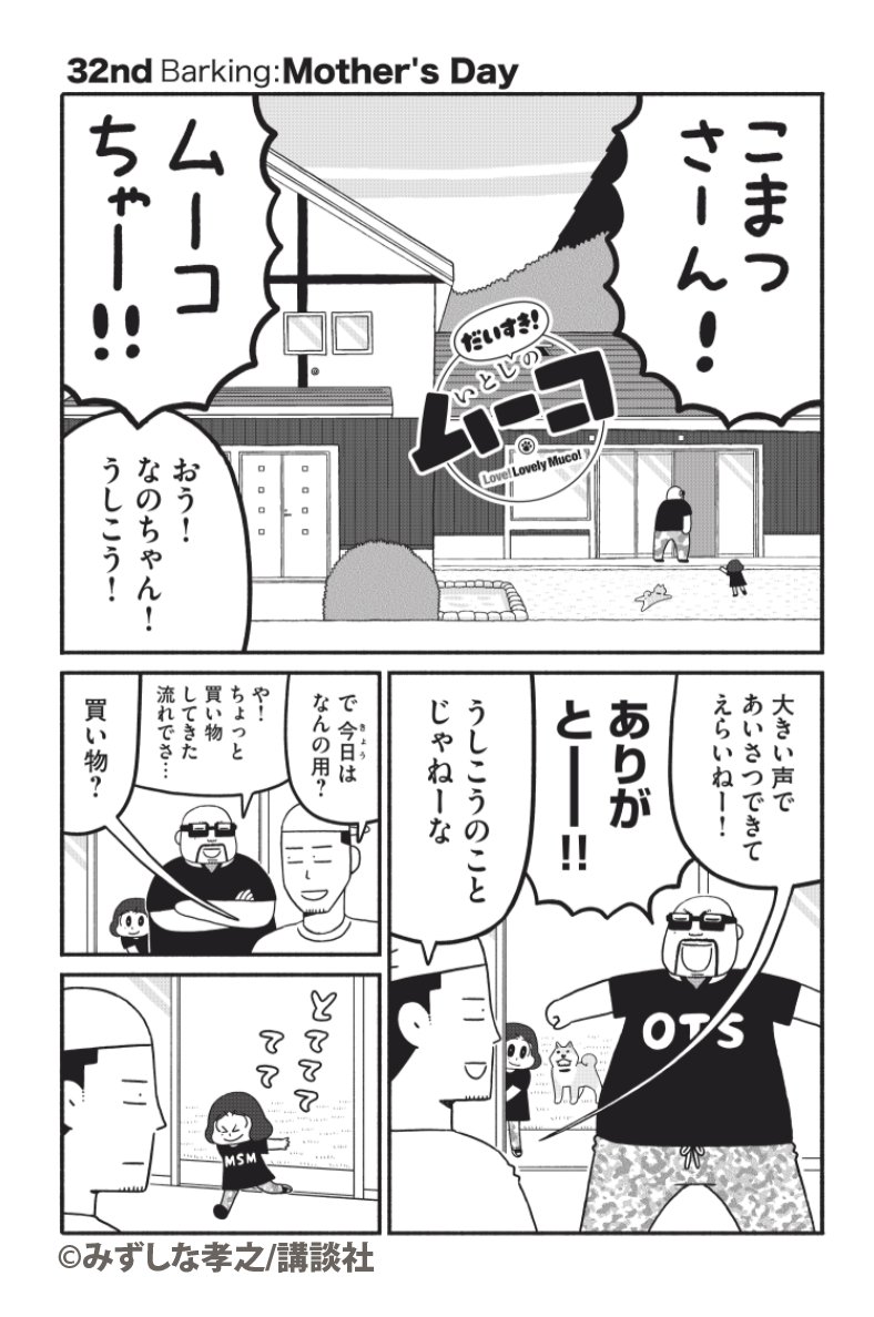 本日更新されましたコミックデイズ連載「だいすき!いとしのムーコ」第32話は母の日のお話です。よろしければ今日読んで頂けるとうれしいです!
https://t.co/33NEGmd32I 