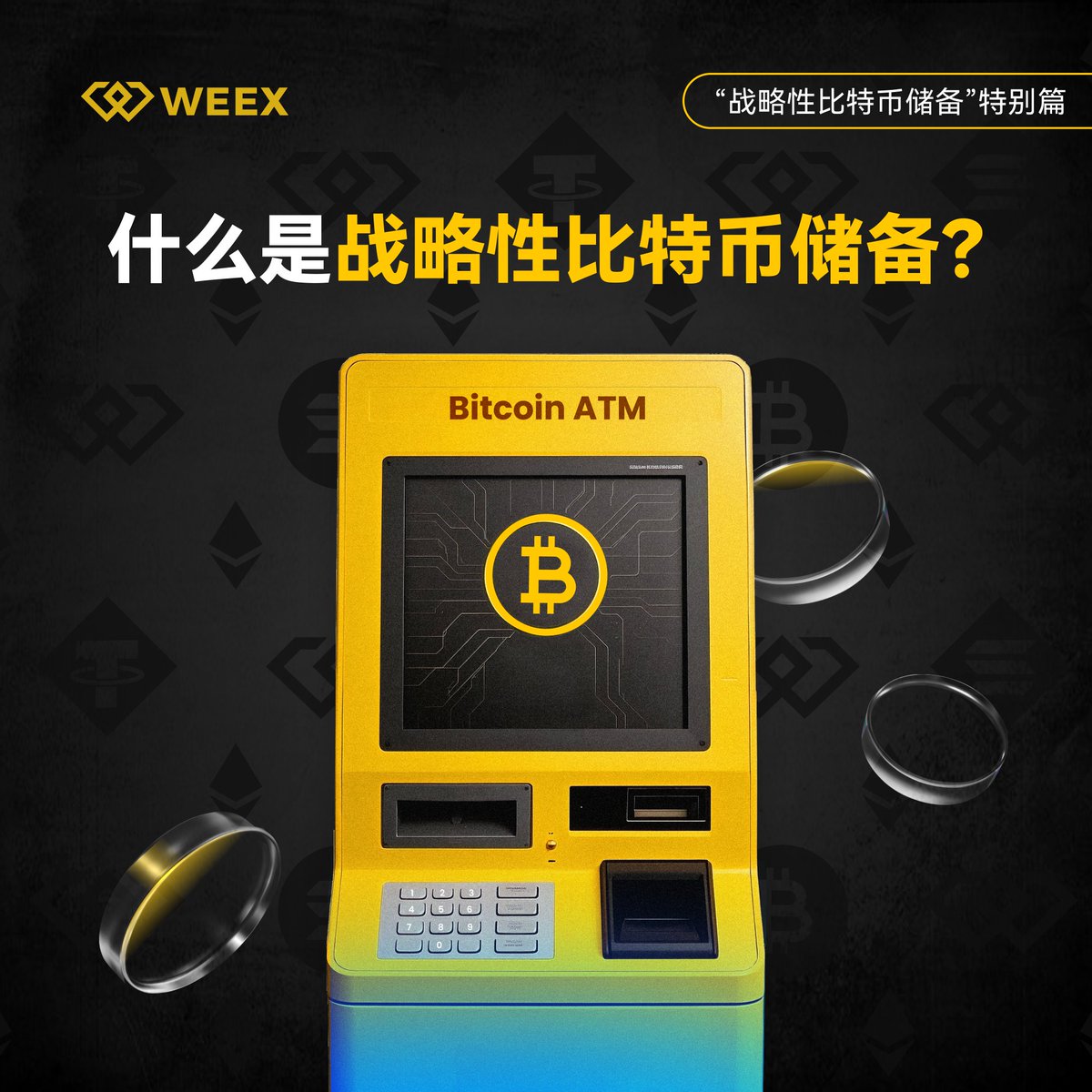 囤房不如囤幣？比特幣居然成了機構小金庫！ 📢 戰略儲備≠ 只有#黃金？ 現在，越來越多機構開始囤#比特幣⛓️ 它可不是“投機貨”，而是一種新型數位儲備 資產