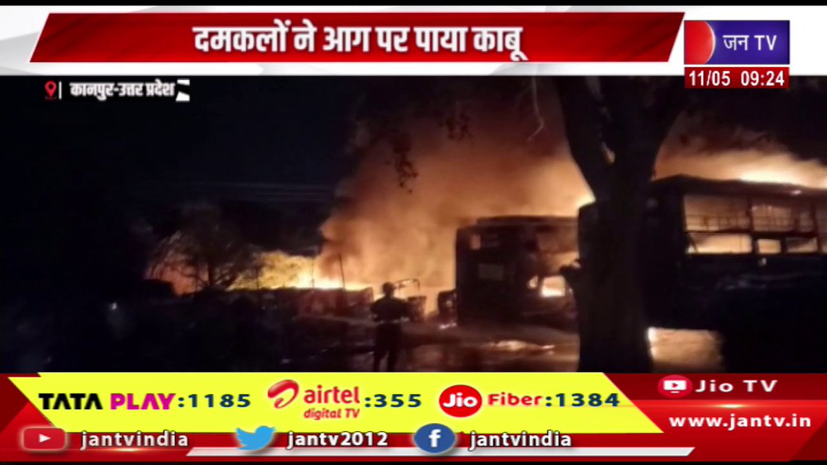 JANTV2012's tweet photo. Kanpur News | कानपुर में चार बसों में लगी आग, दमकलों ने आग पर पाया काबू | JAN TV
https://t.co/9rXiQYyjZm
#kanpurnews #fire #firedepartment #firebrigade #fireundercontrol #jantv_pj https://t.co/Gev7jQEl4p
