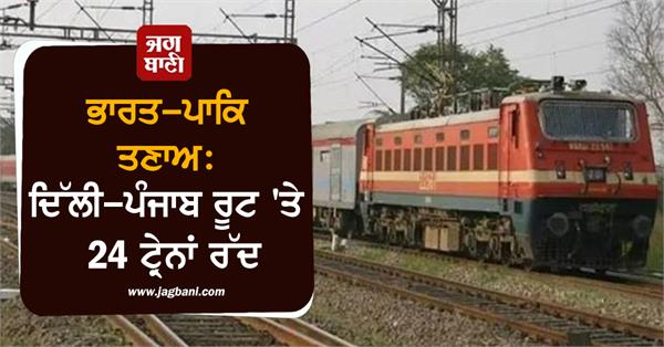 JagbaniOnline's tweet photo. ਭਾਰਤ-ਪਾਕਿ ਤਣਾਅ: ਦਿੱਲੀ-ਪੰਜਾਬ ਰੂਟ 'ਤੇ 24 ਟ੍ਰੇਨਾਂ ਰੱਦ, ਕਈਆਂ ਦੇ ਰੂਟ ਬਦਲੇ, ਪੂਰੀ ਸੂਚੀ ਦੇਖੋ
https://t.co/1Sdj9qdpFj
#IndiaPakistanTensions #RailServicesAffected #DelhiPunjab #TrainsCancelled #24TrainsCancelled #Jagbani https://t.co/Zx1p2lMbOY