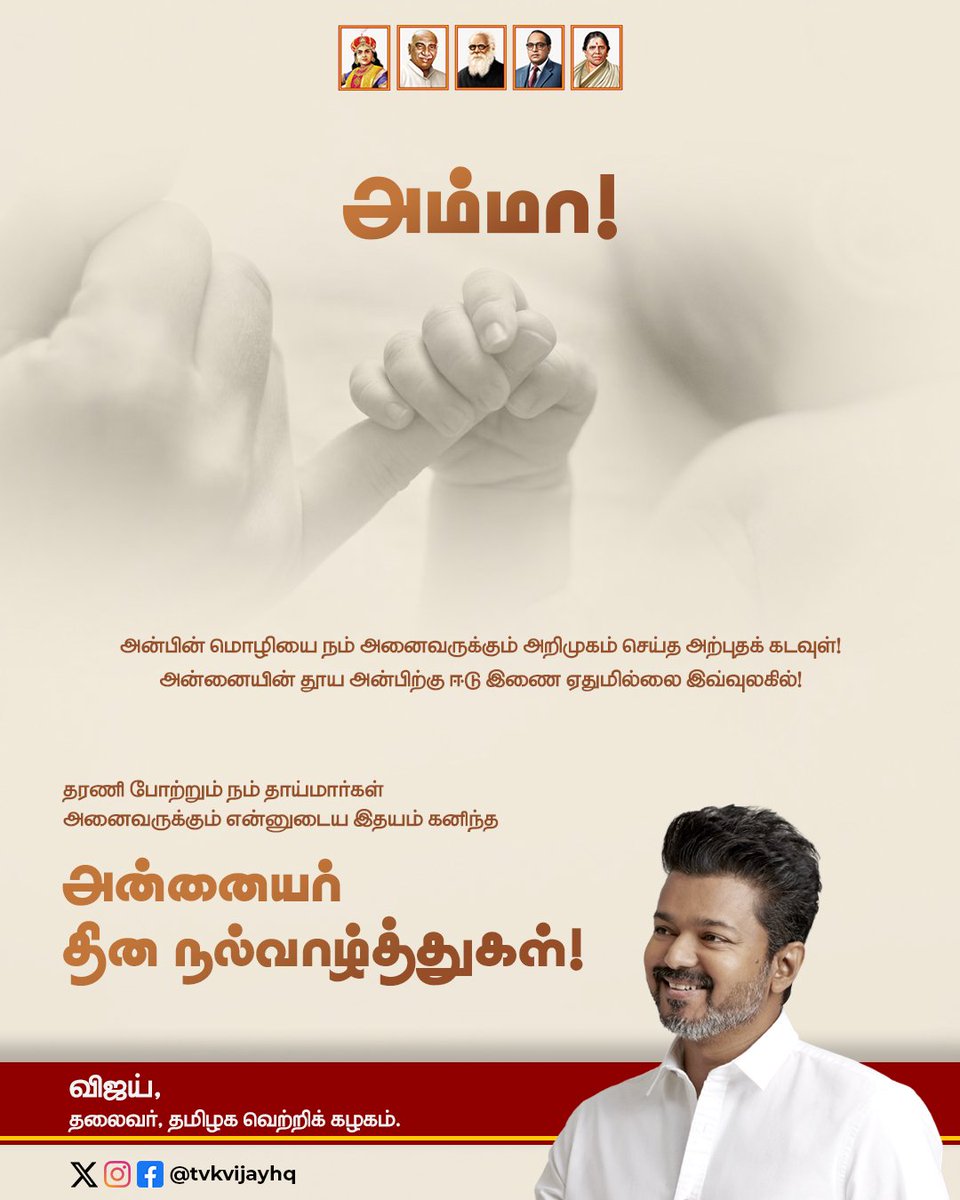 ms_srikanth7's tweet photo. Happy Mother's Day❤️ 

அன்னையர் தின நல்வாழ்த்துகள்❤️🥳

 #MothersDay

#ThalapathyVijay #Vijay #tvkvijay #thalaivarvijay #tvk #tamilagaVettriKazhagam #MothersDay2025 #ms_srikanth #தலைவர்விஜய் #தமிழகவெற்றிக்கழகம் #தவெக https://t.co/GSiR9rfonG