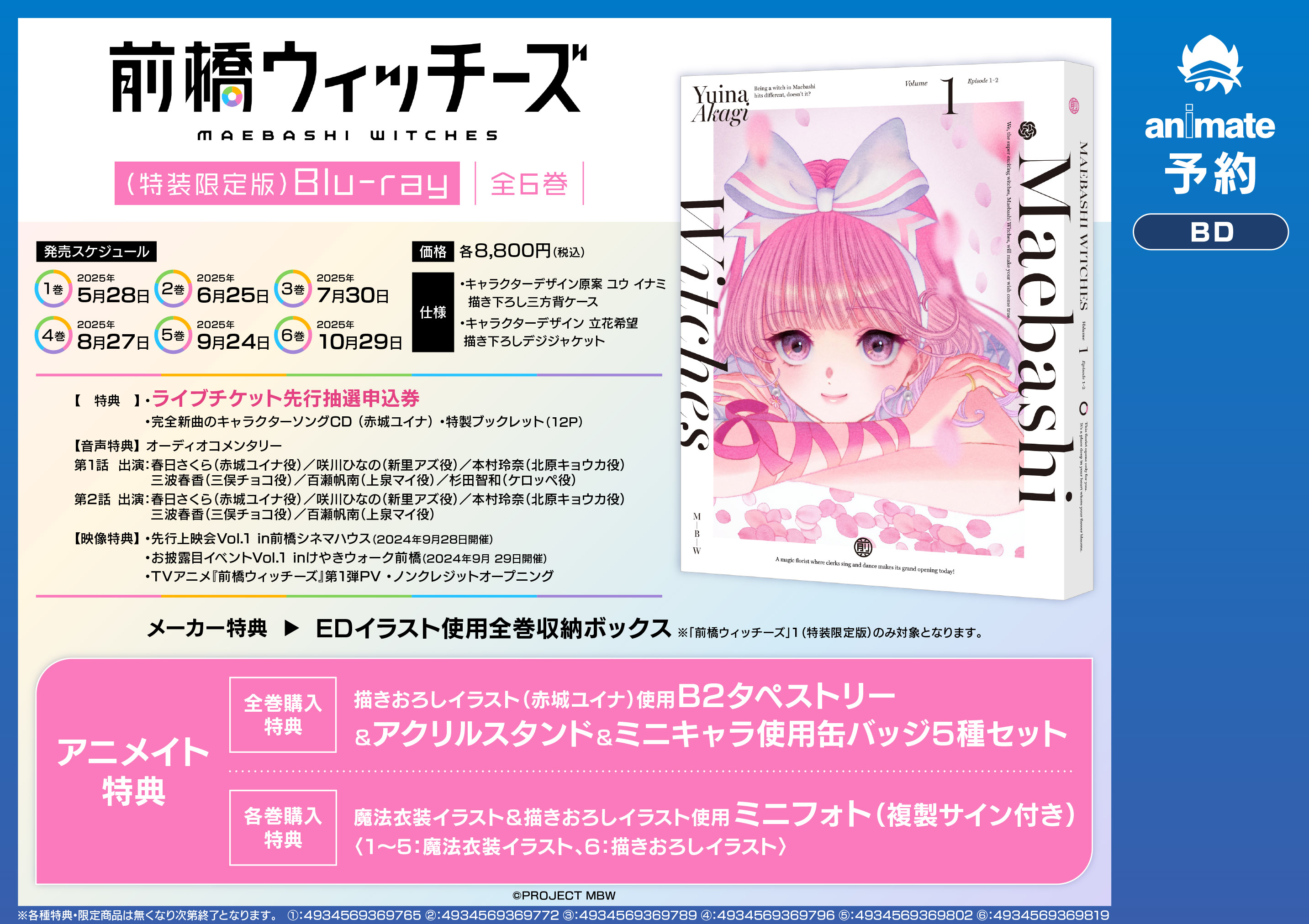 ユイナ 前橋ウィッチーズ 全巻 特典 アニメイト タペストリー アクリル